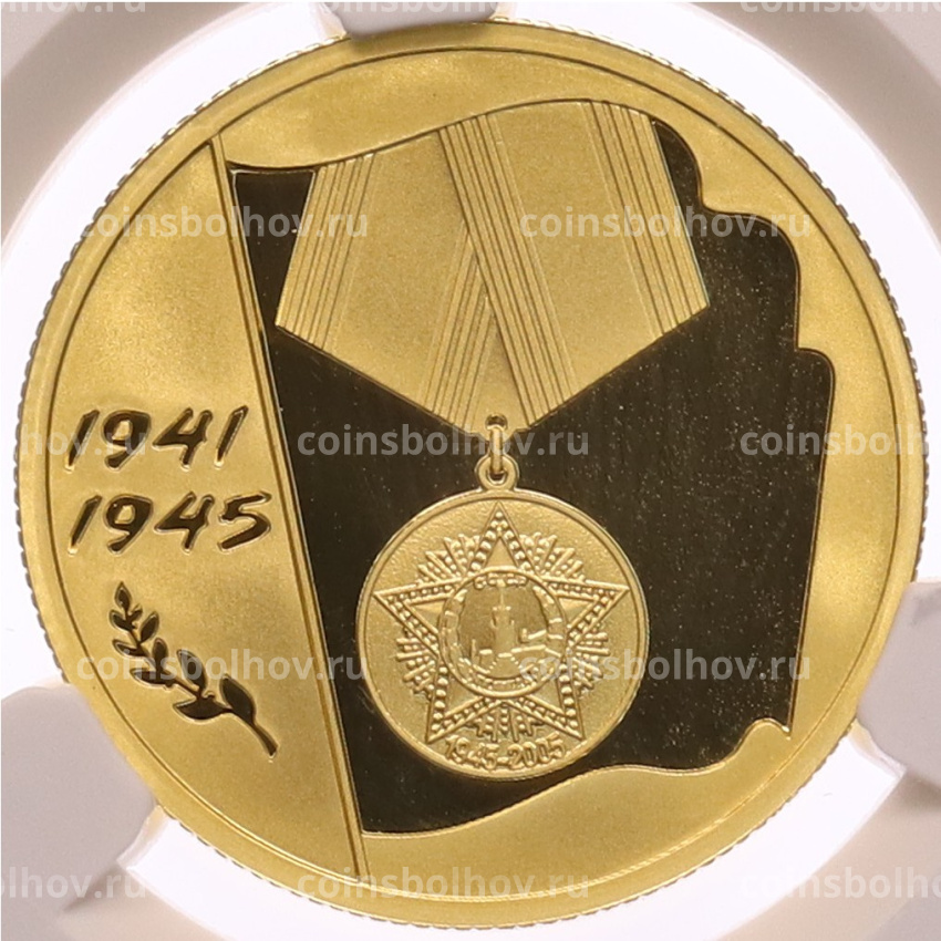 Монета 50 рублей 2005 года ММД «60 лет Победы в Великой Отечественной войне» в слабе CPRC (PF68 ULTRA CAMEO)