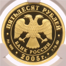 Монета 50 рублей 2005 года ММД «60 лет Победы в Великой Отечественной войне» в слабе CPRC (PF68 ULTRA CAMEO) (реверс)