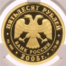 Монета 50 рублей 2005 года ММД «60 лет Победы в Великой Отечественной войне» в слабе CPRC (PF68 ULTRA CAMEO) (реверс)