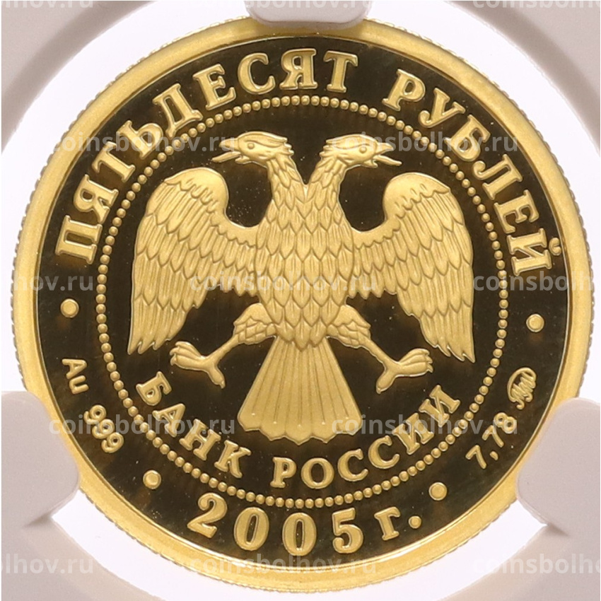 Монета 50 рублей 2005 года ММД «60 лет Победы в Великой Отечественной войне» в слабе CPRC (PF68 ULTRA CAMEO) (вид 2)