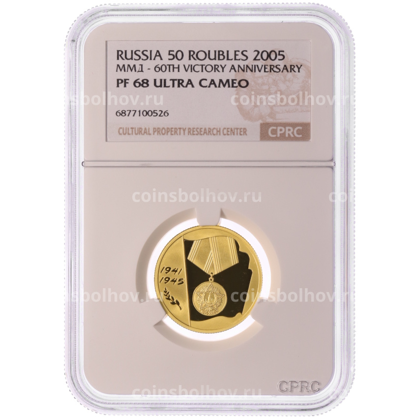 Монета 50 рублей 2005 года ММД «60 лет Победы в Великой Отечественной войне» в слабе CPRC (PF68 ULTRA CAMEO) (вид 3)
