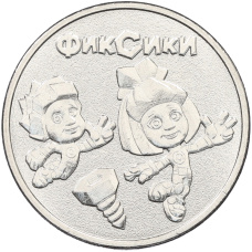 Монета 25 рублей 2025 года ММД «Российская (Советская) мультипликация — Фиксики» (аверс)