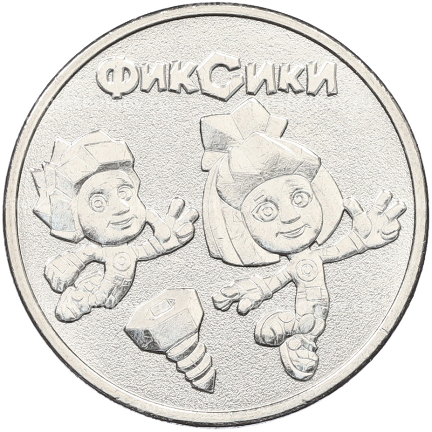 Монета 25 рублей 2025 года ММД «Российская (Советская) мультипликация — Фиксики»