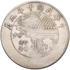 1 юань 1921 года Китай «Инаугурация президента Сюй Шичана» (Копия) (реверс)