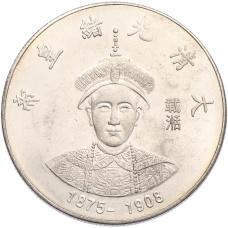 Памятная медаль Китай «Император Гуансюй» (Копия) (аверс)