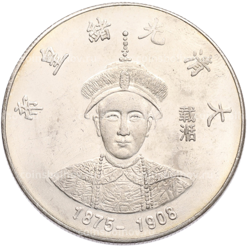 Памятная медаль Китай «Император Гуансюй» (Копия)