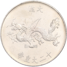 Памятная медаль Китай «Император Гуансюй» (Копия) (реверс)