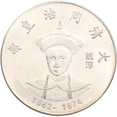 Памятная медаль Китай «Император Тунши» (Копия) (аверс)