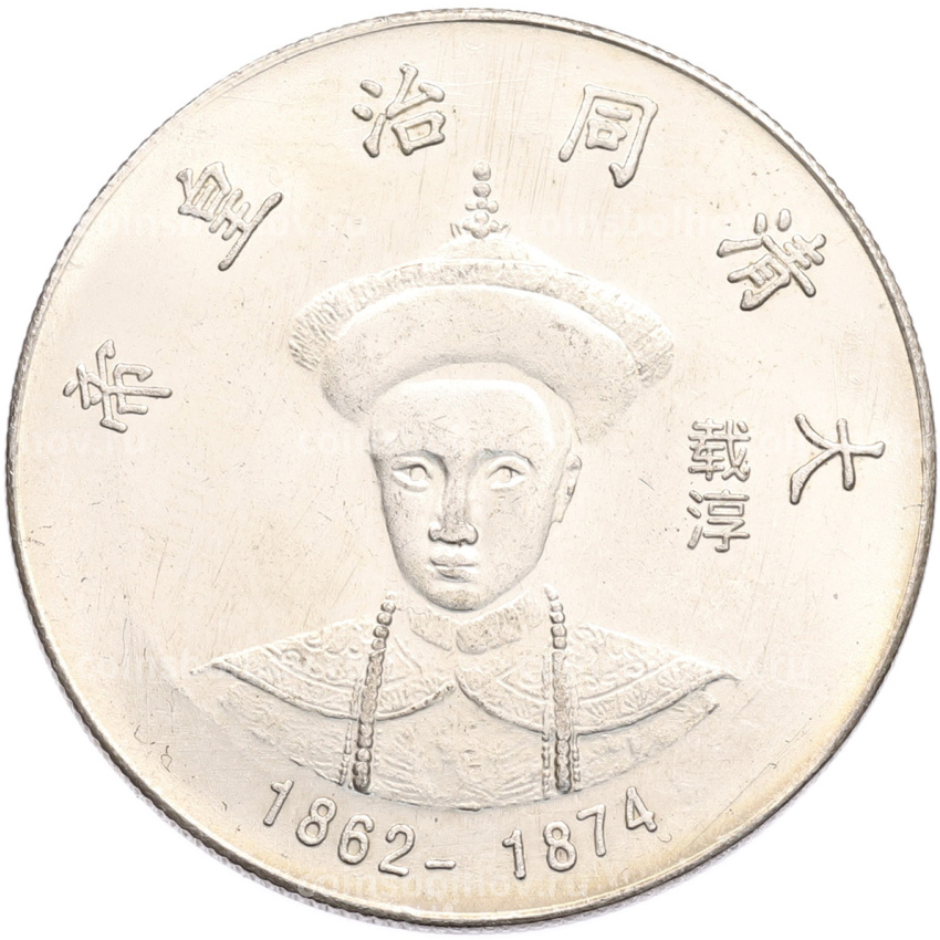 Памятная медаль Китай «Император Тунши» (Копия)