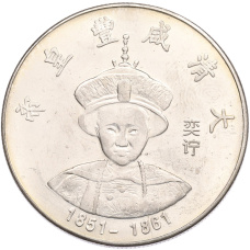 Памятная медаль Китай «Император Сяфэн» (Копия) (аверс)