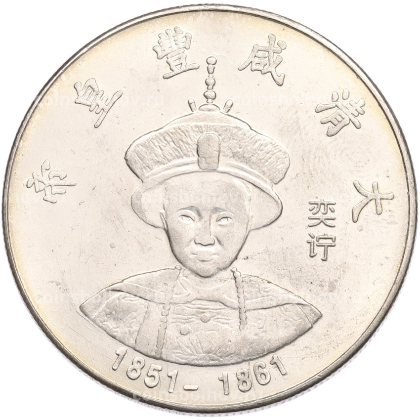 Памятная медаль Китай «Император Сяфэн» (Копия)