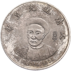 Памятная медаль Китай «Император Даогуан» (Копия) (аверс)