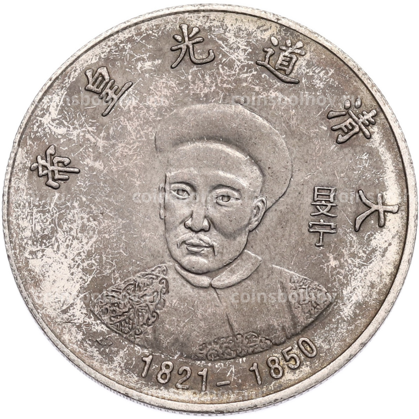 Памятная медаль Китай «Император Даогуан» (Копия)