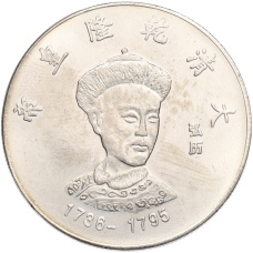 Памятная медаль Китай «Император Цяньлун» (Копия) (аверс)