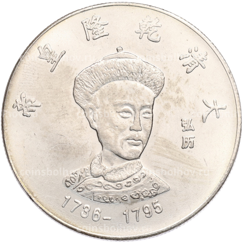 Памятная медаль Китай «Император Цяньлун» (Копия)
