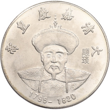 Памятная медаль Китай «Император Цзяцин» (Копия) (аверс)