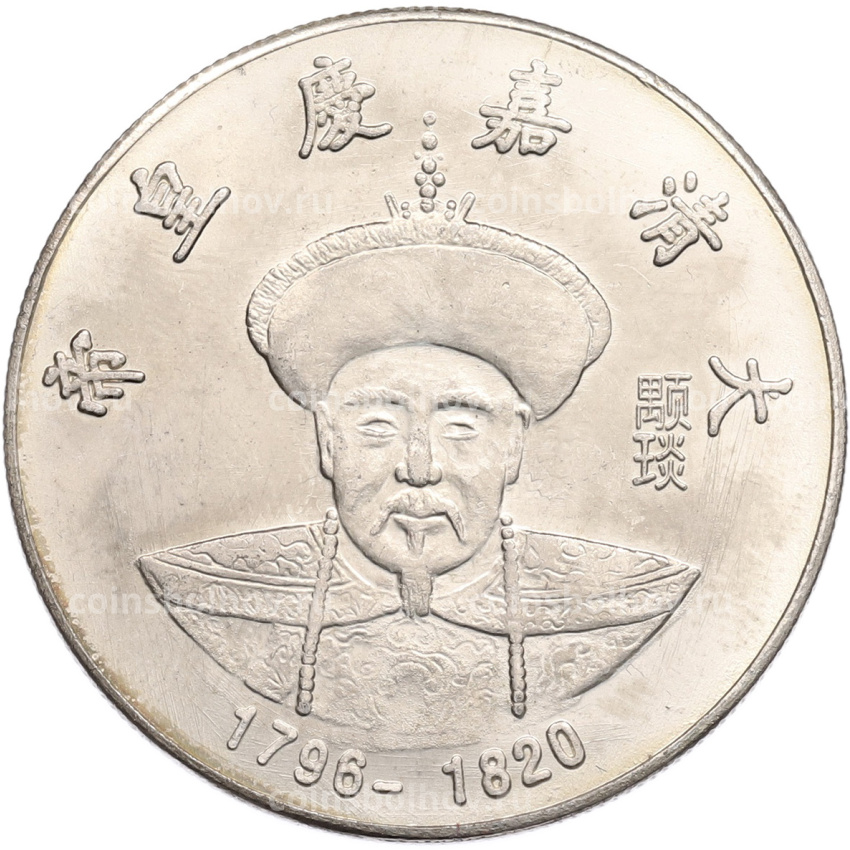 Памятная медаль Китай «Император Цзяцин» (Копия)