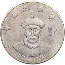 Памятная медаль Китай «Император Юнчжэнь» (Копия) (аверс)