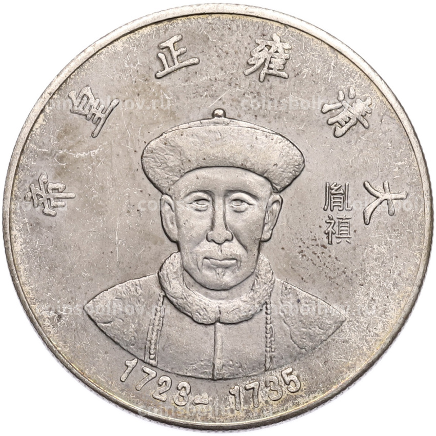 Памятная медаль Китай «Император Юнчжэнь» (Копия)