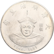 Памятная медаль Китай «Император Шуньцзы» (Копия) (аверс)