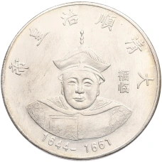 Памятная медаль Китай «Император Шуньцзы» (Копия) (аверс)