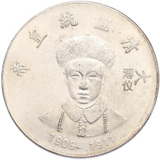 Памятная медаль Китай «Император Сюаньтун» (Копия) (аверс)