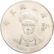 Памятная медаль Китай «Император Сюаньтун» (Копия) (аверс)