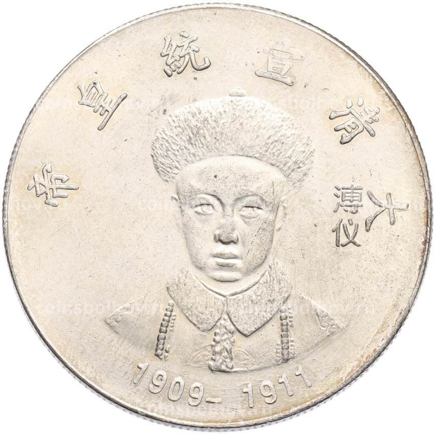 Памятная медаль Китай «Император Сюаньтун» (Копия)