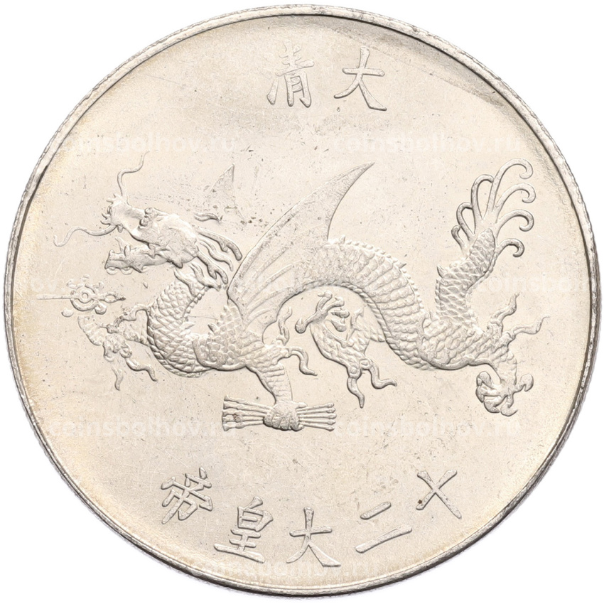 Памятная медаль Китай «Император Сюаньтун» (Копия) (вид 2)