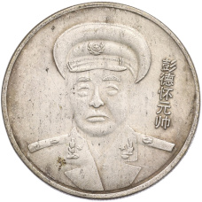 Памятная медаль «Пэн Дэхуай» Китай (Копия) (аверс)