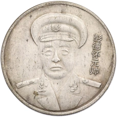 Памятная медаль «Пэн Дэхуай» Китай (Копия) (аверс)