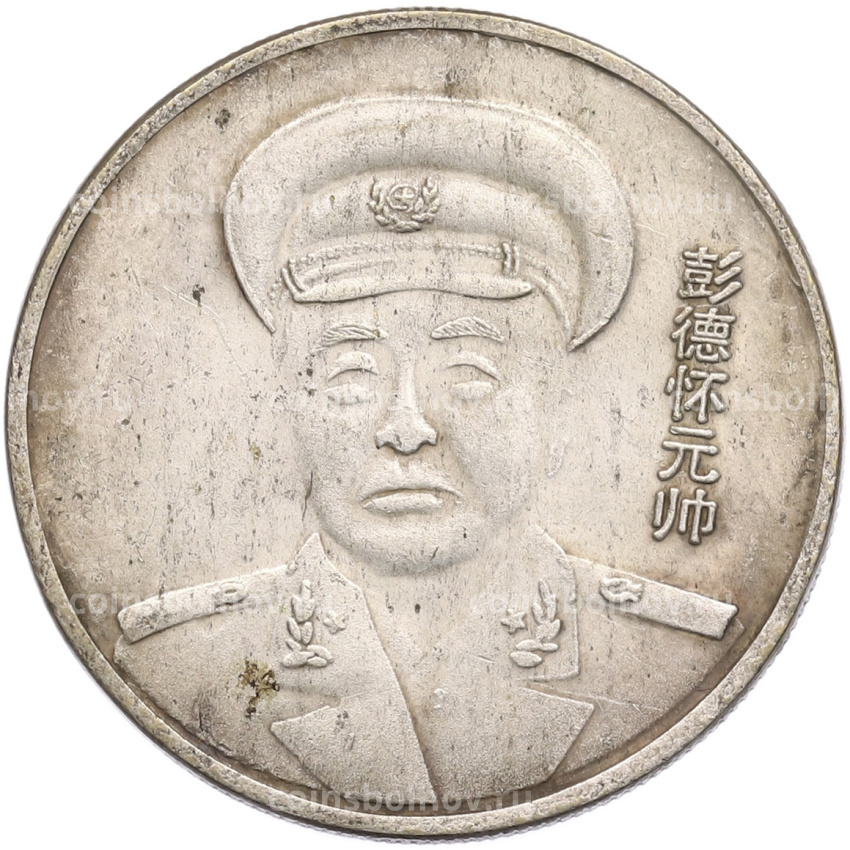 Памятная медаль «Пэн Дэхуай» Китай (Копия)