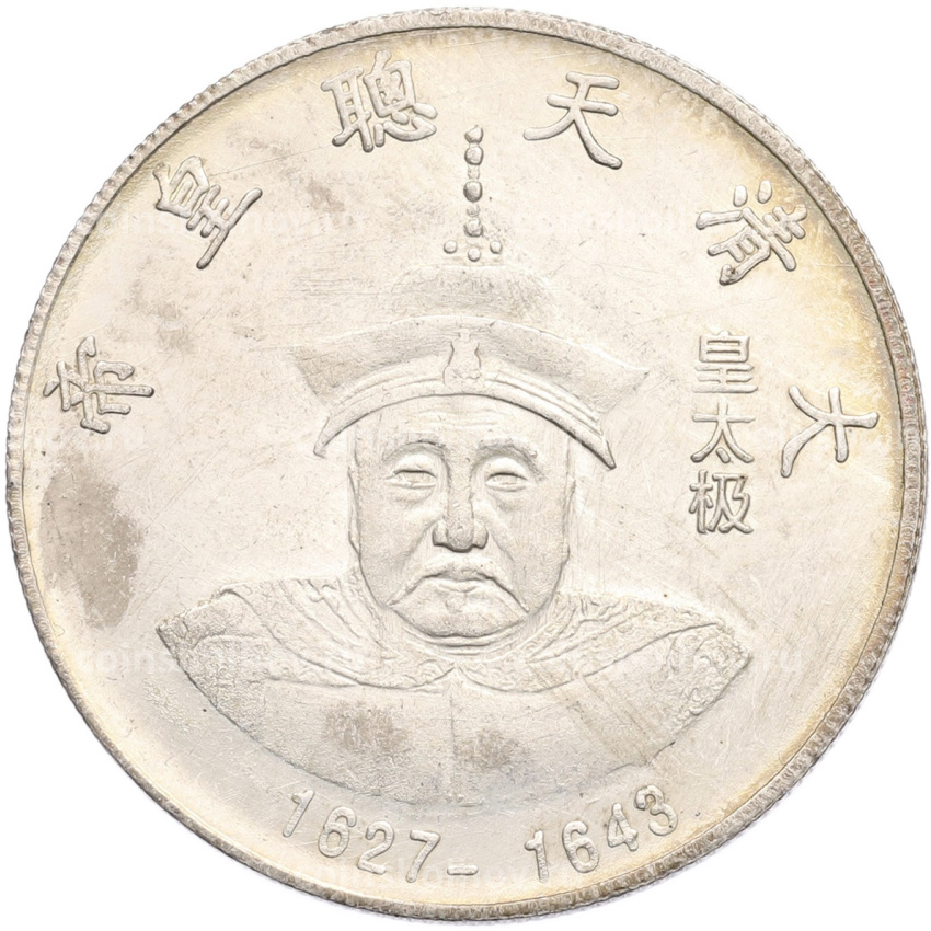 Памятная медаль Китай «Император Хун Тайцзи» (Копия)