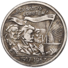 20 копеек 1967 года «50 лет Советской власти» Пробная (Копия)