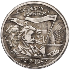 20 копеек 1967 года «50 лет Советской власти» Пробная (Копия) (аверс)