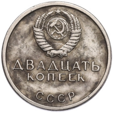 20 копеек 1967 года «50 лет Советской власти» Пробная (Копия) (вид 2)