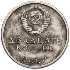 20 копеек 1967 года «50 лет Советской власти» Пробная (Копия) (реверс)