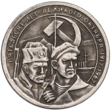 20 копеек 1967 года «50 лет Советской власти» Пробная (Копия)