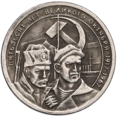 20 копеек 1967 года «50 лет Советской власти» Пробная (Копия) (аверс)