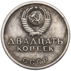 20 копеек 1967 года «50 лет Советской власти» Пробная (Копия) (вид 2)