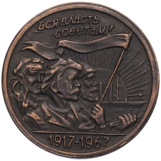 20 копеек 1967 года «50 лет Советской власти» Пробная (Копия) (аверс)