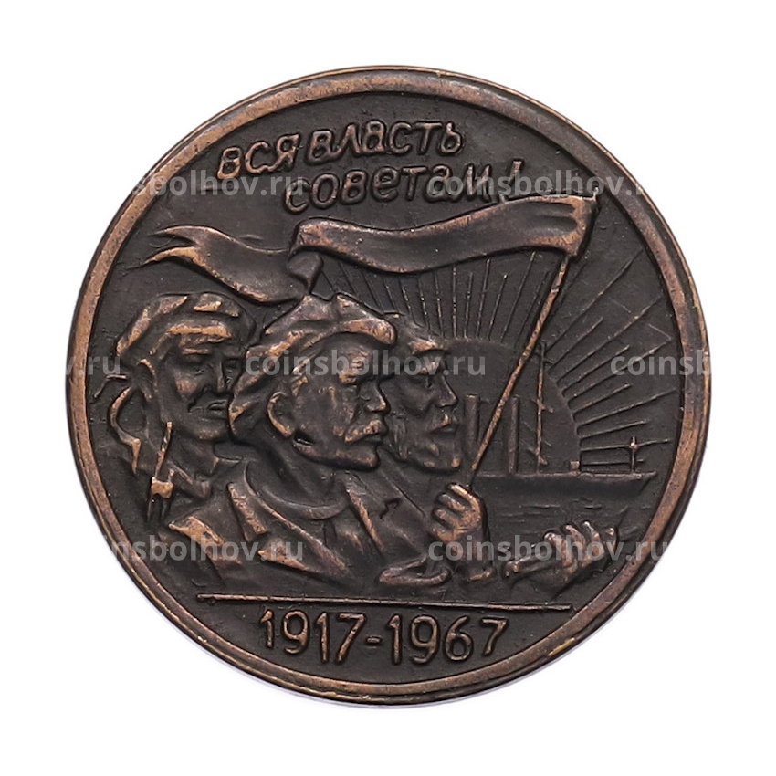 20 копеек 1967 года «50 лет Советской власти» Пробная (Копия)