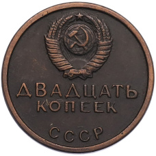 20 копеек 1967 года «50 лет Советской власти» Пробная (Копия) (вид 2)