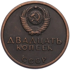 20 копеек 1967 года «50 лет Советской власти» Пробная (Копия) (реверс)