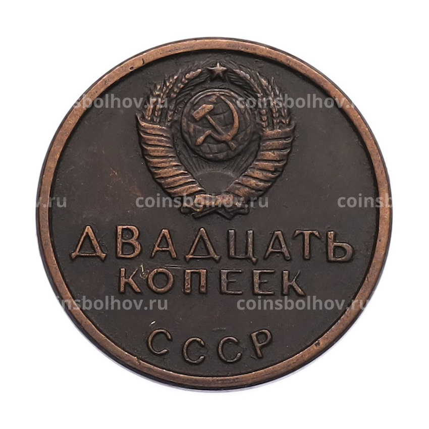20 копеек 1967 года «50 лет Советской власти» Пробная (Копия) (вид 2)