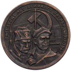 20 копеек 1967 года «50 лет Советской власти» Пробная (Копия)