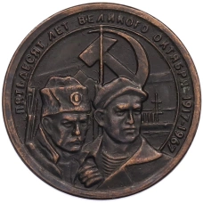 20 копеек 1967 года «50 лет Советской власти» Пробная (Копия) (аверс)