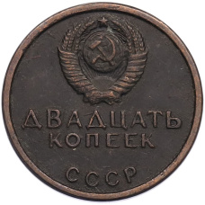 20 копеек 1967 года «50 лет Советской власти» Пробная (Копия) (вид 2)