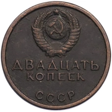 20 копеек 1967 года «50 лет Советской власти» Пробная (Копия) (реверс)
