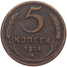 5 копеек 1924 года (Копия)